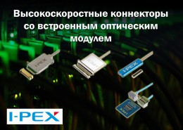 Высокоскоростные коннекторы со встроенным оптическим модулем до 128 Гбит/с от I-PEX
