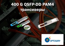 400 G QSFP-DD PAM4 трансиверы от Optoway