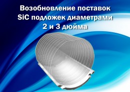 Возобновление поставок SiC подложек диаметрами 2 и 3 дюйма
