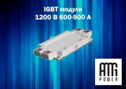 IGBT модули 1200 В 600-900 А от AMG Power