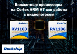 Бюджетные процессоры на Cortex ARM A7 для работы с видеопотоком от Rockchip