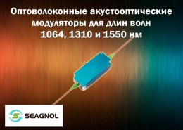 Оптоволоконные акустооптические модуляторы для длин волн 1064, 1310 и 1550 нм от SEAGNOL