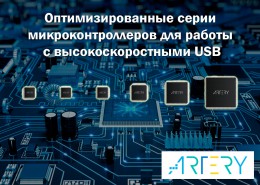 Оптимизированные серии микроконтроллеров для работы с высокоскоростными USB от Artery