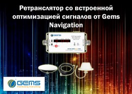 Ретранслятор со встроенной оптимизацией сигналов от Gems Navigation
