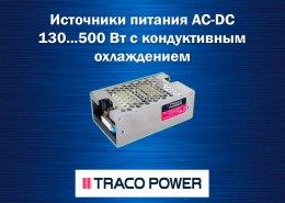 Источники питания AC-DC 130...500 Вт с кондуктивным охлаждением промышленного применения от Traco Power