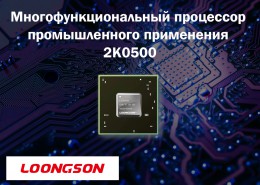 Многофункциональный процессор промышленного применения 2K0500 от Loongson