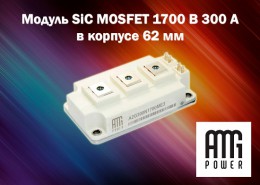 Модуль SiC MOSFET 1700 В 300 А в корпусе 62 мм от AMG Power