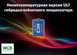 Низкотемпературная версия ULT гибридно-плёночного конденсатора от HCB battery