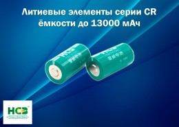 Литиевые элементы серии CR ёмкости до 13000 мАч от HCB Battery