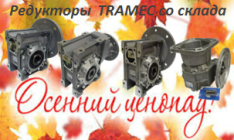 Только этой осенью! «ПневмоЭлектроСервис» объявляет распродажу редукторов TRAMEC (Италия)
