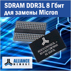 SDRAM DDR3L 8 Гбит от Alliance Memory на замену снятым с производства Micron