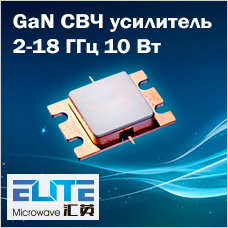 Широкополосные GaN СВЧ усилители мощности 2-18 ГГц 10 Вт от Elite