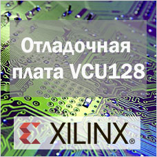 HI-END отладочная плата для Virtex UltaSCALE+ от Xilinx