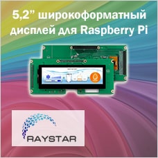 5,2” широкоформатный дисплей для Raspberry Pi