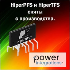 Завершение жизненного цикла серий HiperPFS и HiperTFS от Power Integrations