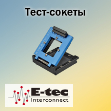 Тест-сокеты с открытым корпусом и грейферным механизмом открывания от E-TEC