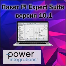 Пакет PI Expert Suite от Power Integrations обновился до версии 10.1
