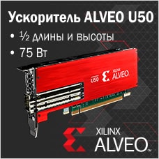 Низкопрофильный ускоритель Alveo™ U50 от Xilinx