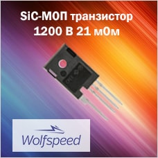 SiC-МОП транзистор 1200 В 21 мОм от Wolfspeed