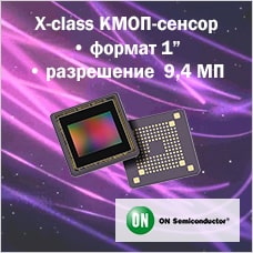 КМОП-сенсор 1” 9,4 МП на платформе «X-class» от On Semiconductor