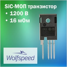SiC-МОП транзистор 1200 В 16 мОм от Wolfspeed