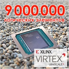 9 000 000 логических элементов в ПЛИС от Xilinx