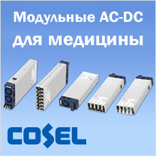 Модульные AC-DC преобразователи для медицинского применения от Cosel