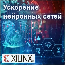 Обзор методов ускорения нейронных сетей от Xilinx