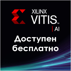 Среда разработки Xilinx Vitis AI доступна для скачивания