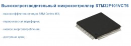 Высокопроизводительный микроконтроллер STM32F101VCT6