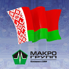В Республике Беларусь работает представительство Макро Групп
