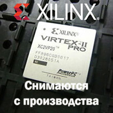 Снятие с производства микросхем семейства Virtex-II Pro FPGA от Xilinx
