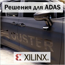 Xilinx представил решения для ADAS на выставке CES 2020