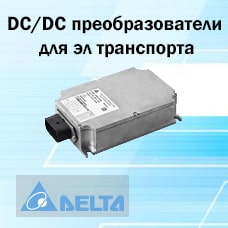 DC/DC преобразователи для промышленного электрического транспорта от Delta Electronics
