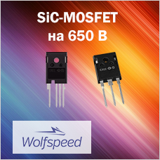 Семейство SiC-MOSFET на 650 В третьего поколения от Wolfspeed