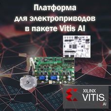 Решения для управления электродвигателями доступны в Vitis AI от Xilinx