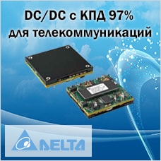 DC/DC модули для телекоммуникаций с КПД 97% от Delta Electronics