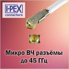 Микро ВЧ разъёмы и сборки c поддержкой частот до 45 ГГц от I-PEX