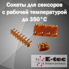 Сокеты для сенсоров с рабочей температурой до 350°С от E-TEC