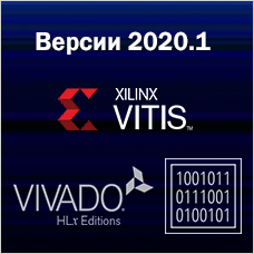 Средств разработки от Xilinx Vivado HLS, Vitis и PetaLinux обновлены до версии 2020.1