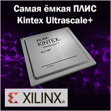 Самая ёмкая ПЛИС Xilinx Kintex Ultrascale+