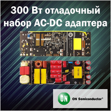 300 Вт отладочный набор AC-DC адаптера с плотностью мощности 1,9 Вт/см3 от On Semiconductor