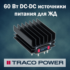 60 Вт DC-DC источники питания для ЖД применения от Traco Power