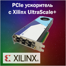 PCIe ускоритель с Xilinx UltraScale PCI597