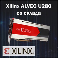 Ускорители Xilinx ALVEO U280 со склада в Санкт-Петербурге