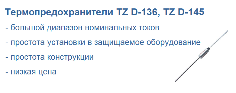 Термопредохранители TZ D-136, TZ D-145
