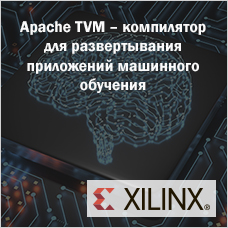 Вебинар: Apache TVM – мощный компилятор для развертывания приложений машинного обучения