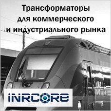 Трансформаторы для коммерческого и индустриального рынка от iNRCORE