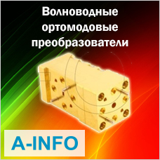 Волноводные ортомодовые преобразователи на частотный диапазон 75 – 110 ГГц от AINFO