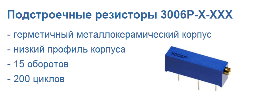 3006Р подстроечные резисторы 0,75 Вт от BOCHEN